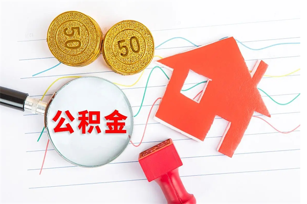 武威个人住房公积金取出流程（如何取个人住房公积金）