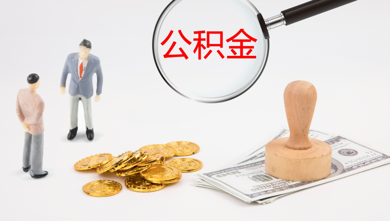 武威离开取出公积金（离开城市公积金提取）