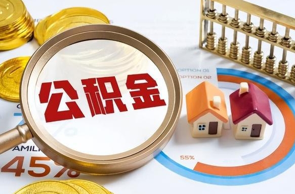 武威个人公积金帮提条件（公积金提取代办流程）