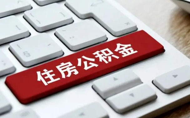 武威2022市公积金取（2020年取公积金最新政策）