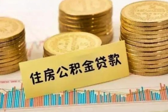 武威公积金停缴怎么提（住房公积金停缴怎么提取）