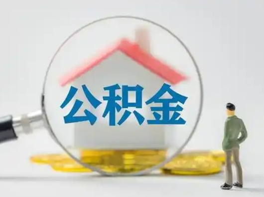 武威封存公积金取流程（对于封存的公积金怎么提取）